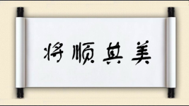 将顺其美图片