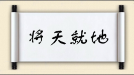 将天就地图片