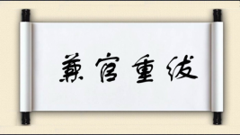 兼官重绂图片