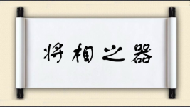 将相之器图片