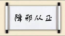降邪从正图片