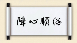 降心顺俗图片