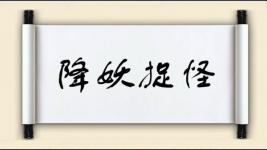 降妖捉怪图片