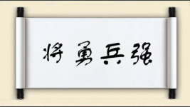 将勇兵强图片