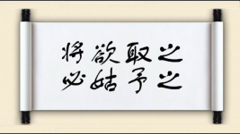 将欲取之，必姑予之图片