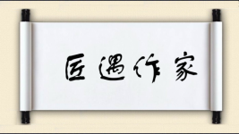 匠遇作家图片