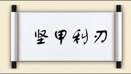 坚甲利刃图片