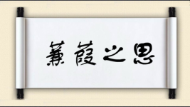 蒹葭之思图片