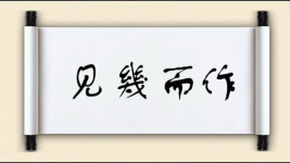 见幾而作图片