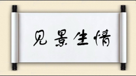 见景生情图片
