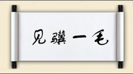 见骥一毛图片