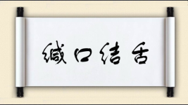 缄口结舌图片