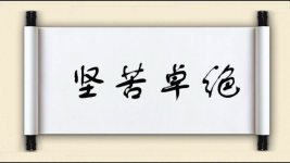 坚苦卓绝图片
