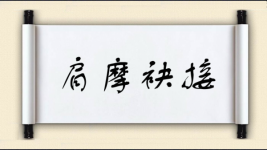 肩摩袂接图片
