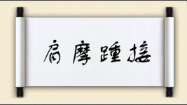 肩摩踵接图片