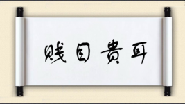贱目贵耳图片