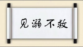 见溺不救图片