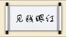 见钱眼红图片