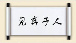 见弃于人图片