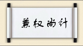 兼权尚计图片