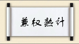 兼权熟计图片