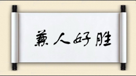 兼人好胜图片