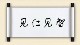 见仁见智图片