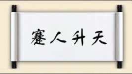 蹇人升天图片