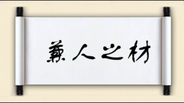 兼人之材图片
