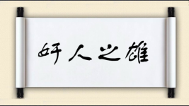 奸人之雄图片