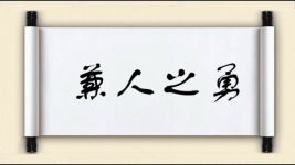 兼人之勇图片