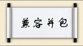 兼容并包图片