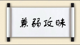 兼弱攻昧图片