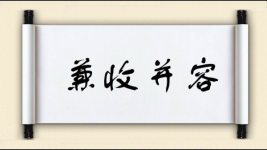 兼收并容图片