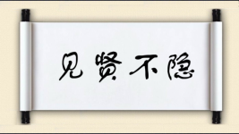 见贤不隐图片