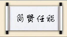 简贤任能图片
