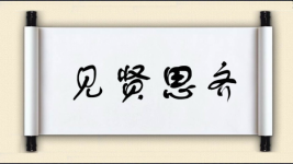 见贤思齐图片