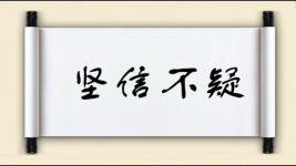坚信不疑图片
