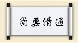 简要清通图片
