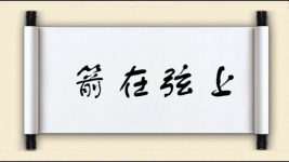 箭在弦上图片