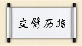 交臂历指图片