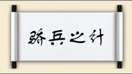 骄兵之计图片