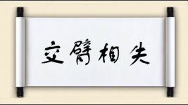 交臂相失图片
