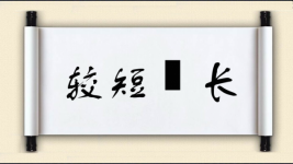 较短絜长图片