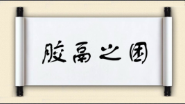 胶鬲之困图片