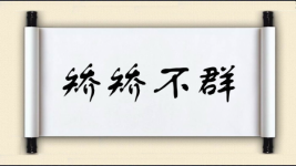 矫矫不群图片