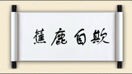 蕉鹿自欺图片