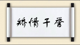 矫情干誉图片