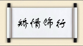 矫情饰行图片