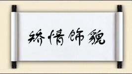 矫情饰貌图片